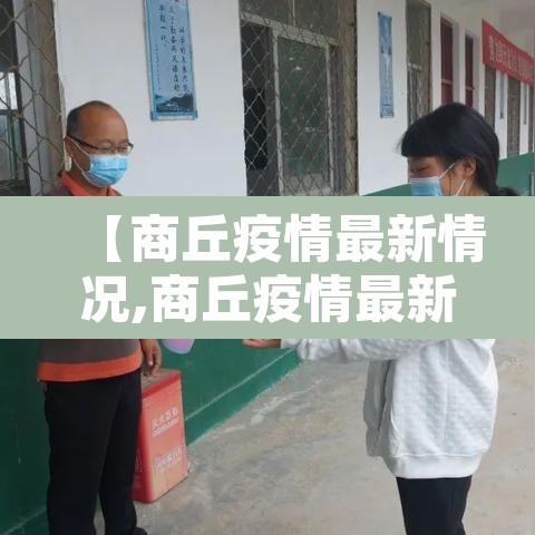 【商丘疫情最新情况,商丘疫情最新消息2021】
