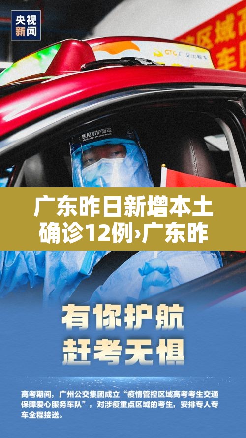 广东昨日新增本土确诊12例›广东昨日新增5例本土病例