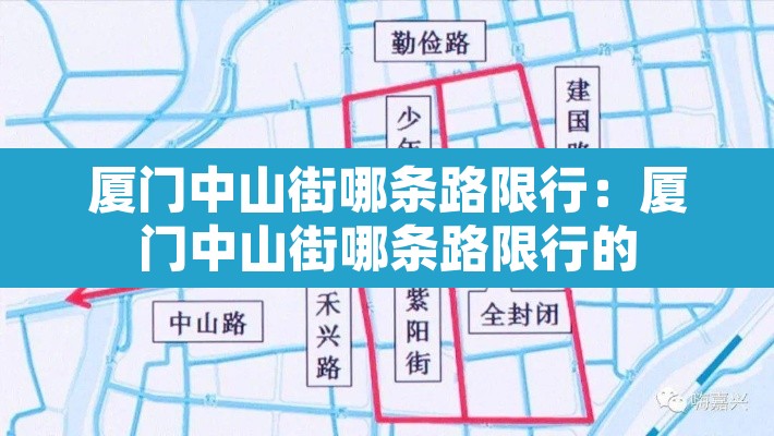 厦门中山街哪条路限行：厦门中山街哪条路限行的