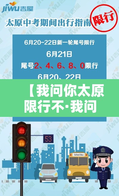 【我问你太原限行不·我问你太原限行不怎么回答】