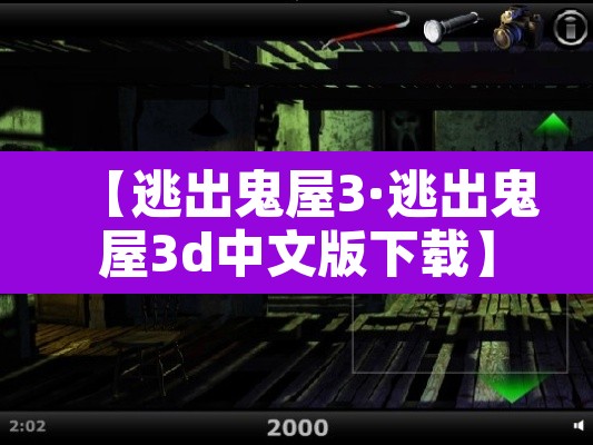 【逃出鬼屋3·逃出鬼屋3d中文版下载】
