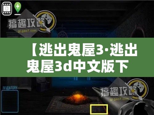 【逃出鬼屋3·逃出鬼屋3d中文版下载】