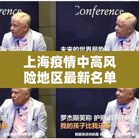 上海疫情中高风险地区最新名单 → 上海疫情 中高风险