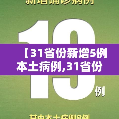 【31省份新增5例本土病例,31省份新增本土确诊病例2例】