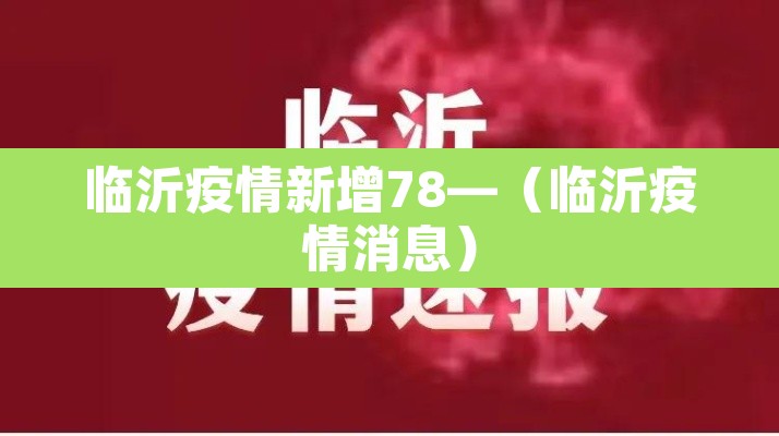 临沂疫情新增78—(临沂疫情消息) 临沂疫情新增78—(临沂疫情消息)