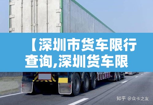 【深圳市货车限行查询,深圳货车限行公告】