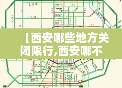 【西安哪些地方关闭限行,西安哪不限行】
