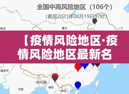 【疫情风险地区·疫情风险地区最新名单】