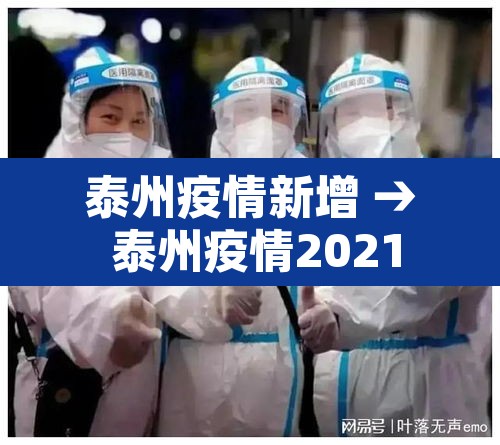 泰州疫情新增 → 泰州疫情2021