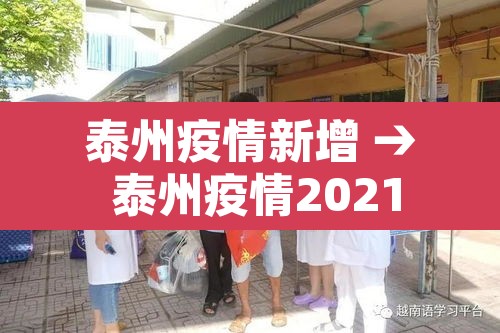 泰州疫情新增 → 泰州疫情2021