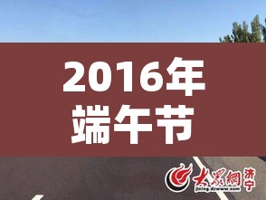 2016年端午节高速免费吗：端午节高速免费吗2017