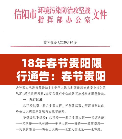 18年春节贵阳限行通告：春节贵阳限号通知