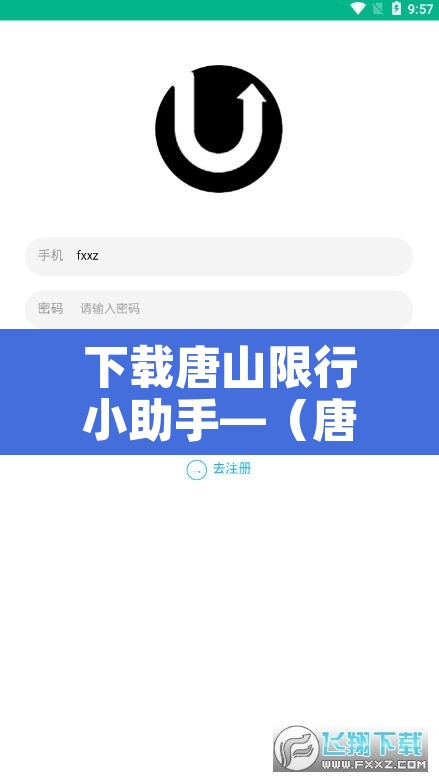 下载唐山限行小助手—（唐山限行探头）