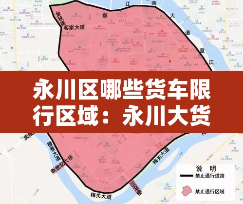 永川区哪些货车限行区域：永川大货车进城禁行时间