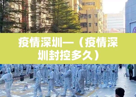 疫情深圳—（疫情深圳封控多久）