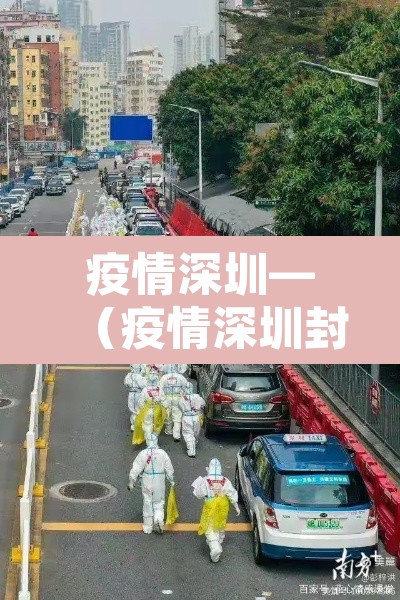 疫情深圳—（疫情深圳封控多久）