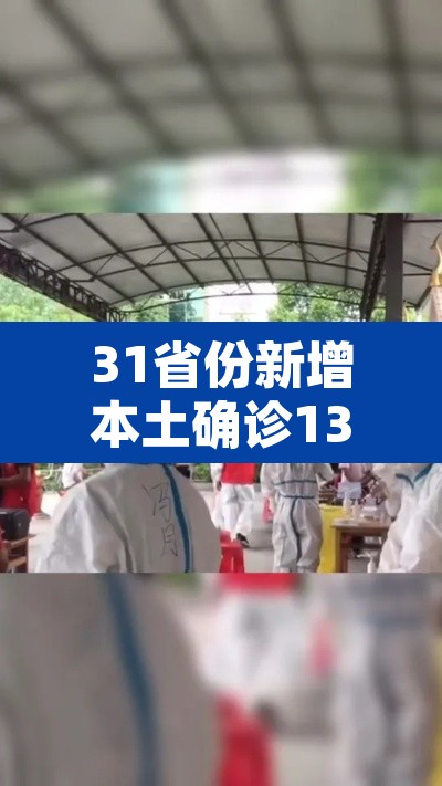 31省份新增本土确诊13例江苏6例›31省份新增本土病例47例 江苏26例