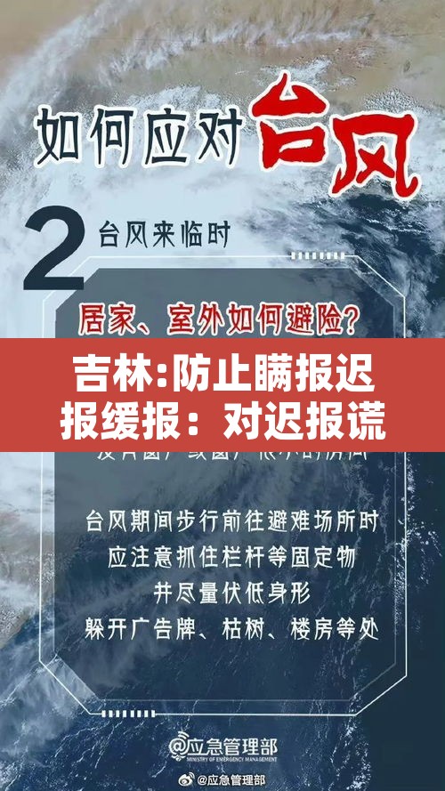 吉林:防止瞒报迟报缓报：对迟报谎报瞒报和漏报突发事件