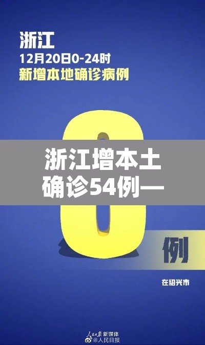 浙江增本土确诊54例—（浙江新增1例本土病例是什么情况）