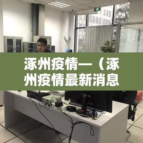 涿州疫情—（涿州疫情最新消息）