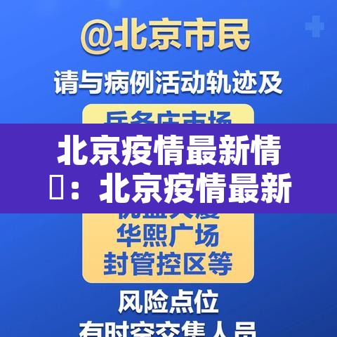北京疫情最新情況：北京疫情最新情况最新消息今天