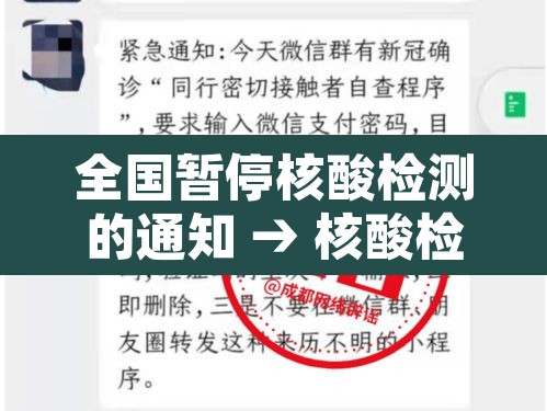 全国暂停核酸检测的通知 → 核酸检测暂停服务