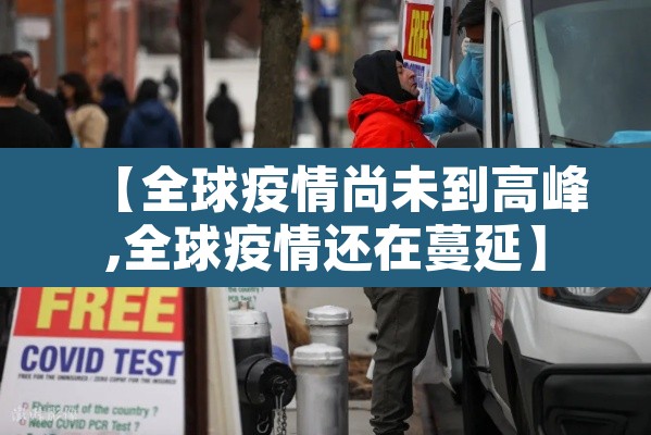 【全球疫情尚未到高峰,全球疫情还在蔓延】