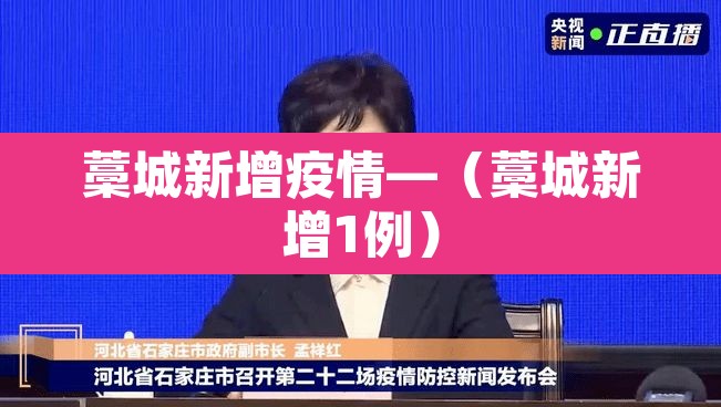 藁城新增疫情—（藁城新增1例）