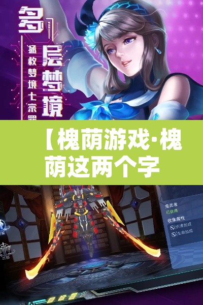 【槐荫游戏·槐荫这两个字读什么】