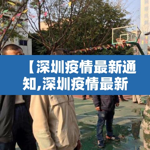【深圳疫情最新通知,深圳疫情最新报道】