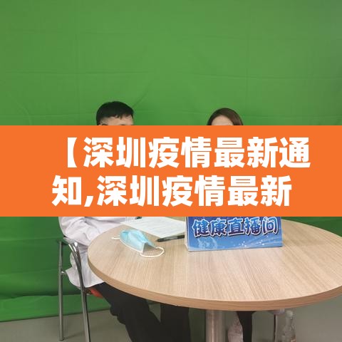 【深圳疫情最新通知,深圳疫情最新报道】