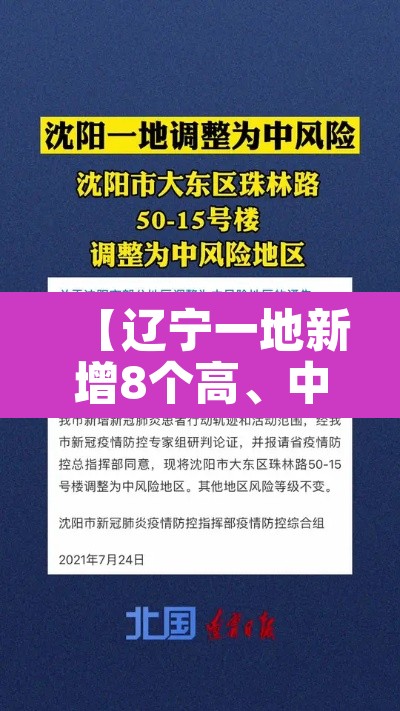【辽宁一地新增8个高	、中风险区·辽宁的中高风险区】