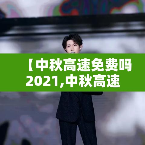 【中秋高速免费吗2021,中秋高速免费吗2019】