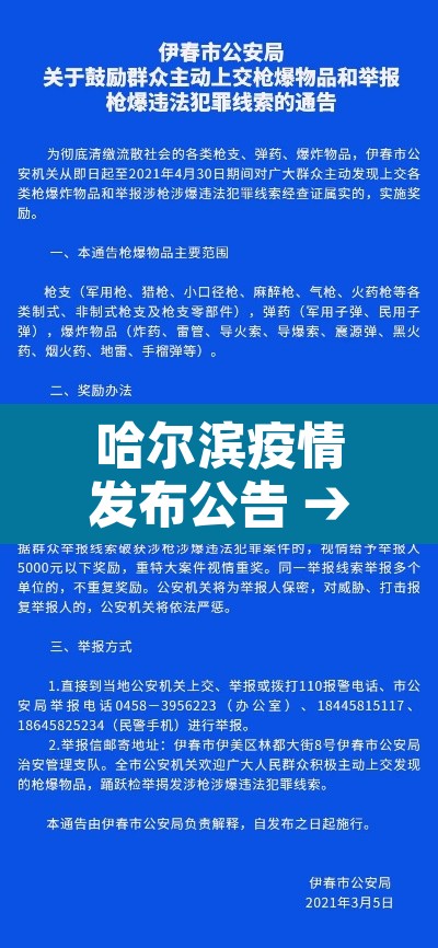 哈尔滨疫情发布公告 → 哈尔滨疫情最新情况发布会