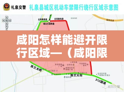 咸阳怎样能避开限行区域—（咸阳限行解除了吗）