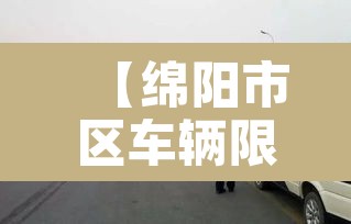 【绵阳市区车辆限行区域·2021绵阳限行时间和范围】 【绵阳市区车辆限行区域·2021绵阳限行时间和范围】