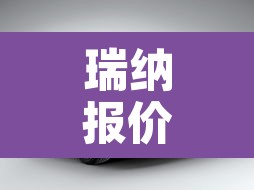 瑞纳报价及图片›瑞纳 报价及图片