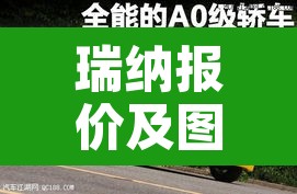 瑞纳报价及图片›瑞纳 报价及图片