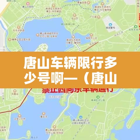 唐山车辆限行多少号啊—（唐山车辆限行多少号啊现在）