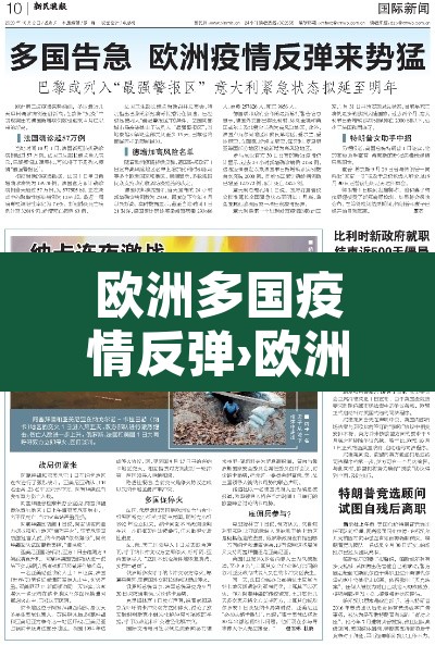 欧洲多国疫情反弹›欧洲疫情反扑