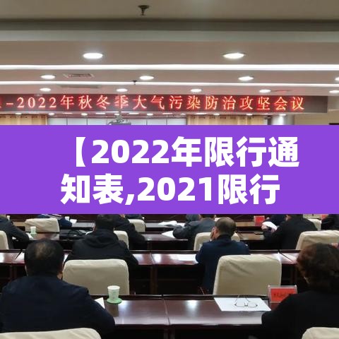 【2022年限行通知表,2021限行时间表】