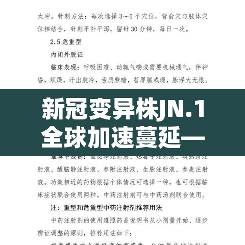 新冠变异株JN.1全球加速蔓延—（新冠变异株叫什么名字）