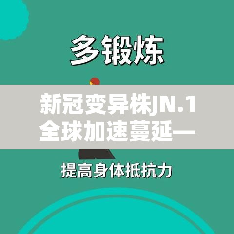 新冠变异株JN.1全球加速蔓延—（新冠变异株叫什么名字）