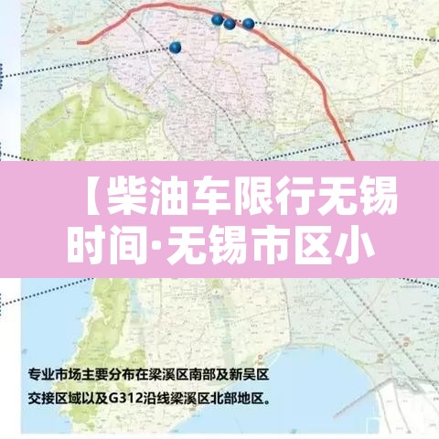 【柴油车限行无锡时间·无锡市区小货车的禁行时间】