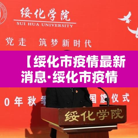 【绥化市疫情最新消息·绥化市疫情最新消息2月2日】
