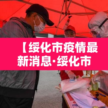 【绥化市疫情最新消息·绥化市疫情最新消息2月2日】