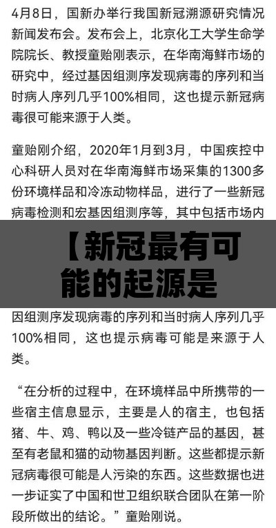【新冠最有可能的起源是什么官方回应,新冠起源知乎】