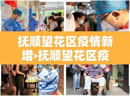 抚顺望花区疫情新增›抚顺望花区疫情新增病例 抚顺望花区疫情新增›抚顺望花区疫情新增病例