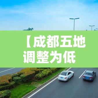【成都五地调整为低风险地区·成都低风险还是中风险】