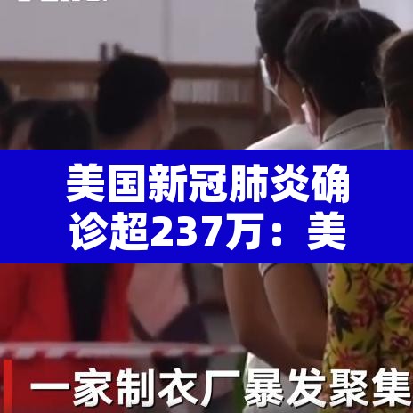 美国新冠肺炎确诊超237万：美国新冠肺炎确诊突破33万